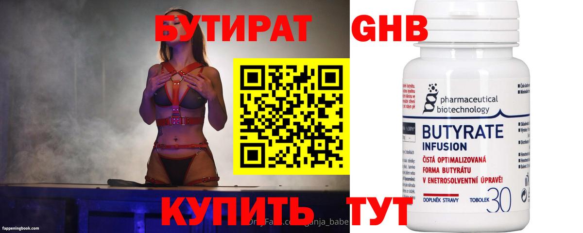 БУТИРАТ 99% Рославль